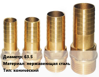 Штуцер 63.5 нержавеющая сталь конический, шт, по запросу цена По запросу где купить, условия доставки в Актау и Мангистауской области